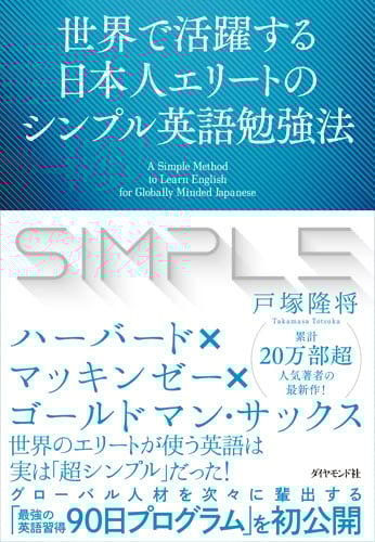 世界で活躍する日本人エリートのシンプル英語勉強法