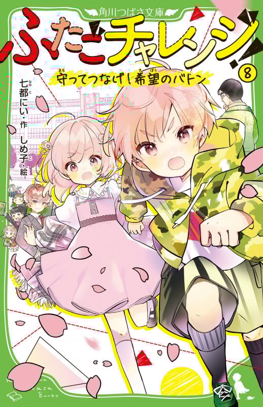 ふたごチャレンジ!8 守ってつなげ!希望のバトン (8) (角川つばさ文庫)