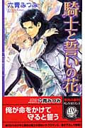 騎士と誓いの花 (リンクスロマンス)