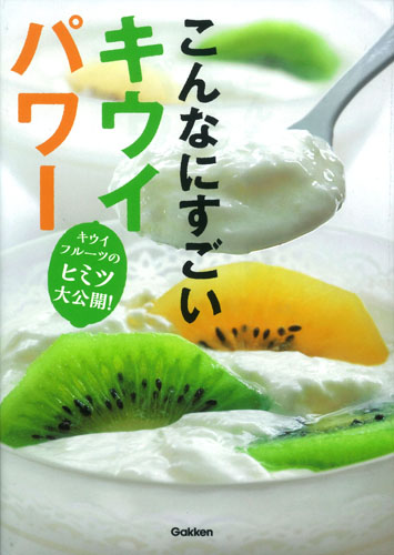 こんなにすごいキウイパワー キウイフルーツのヒミツ大公開!