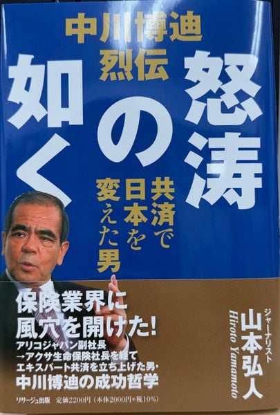 中川博迪烈伝 怒涛の如く 共済で日本を変えた男 | 山本弘人のあらすじ