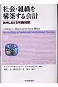 社会・組織を構築する会計 欧州における学際的研究