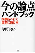 今の論点ハンドブック 投票所へ行く直前に読む本