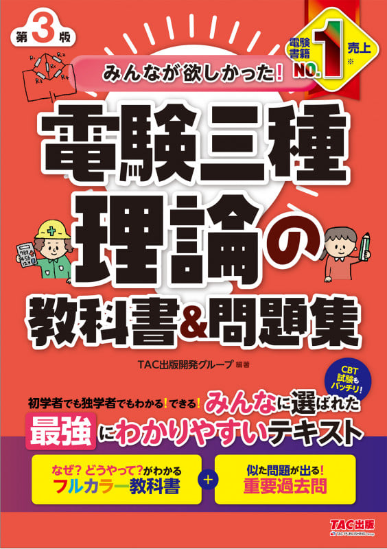 みんなが欲しかった! 電験三種 理論の教科書&問題集 第3版