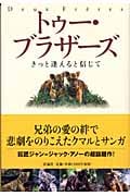 トゥー・ブラザーズ きっと逢えると信じて