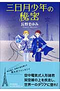 三日月少年の秘密