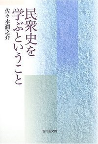 民衆史を学ぶということ