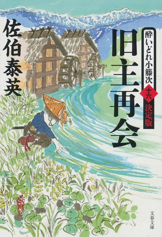 旧主再会 酔いどれ小籐次 十六 決定版 (文春文庫)