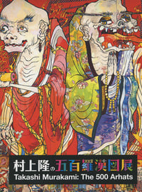 村上隆の五百羅漢図展