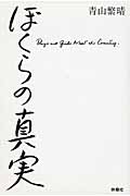 ぼくらの真実