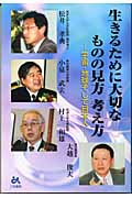 生きるために大切なものの見方考え方 宇宙・地球そして日本人