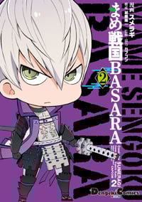 まめ戦国BASARA (2) (電撃CEX)