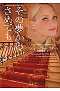 その夢からさめても (二見文庫ロマンス・コレクション)