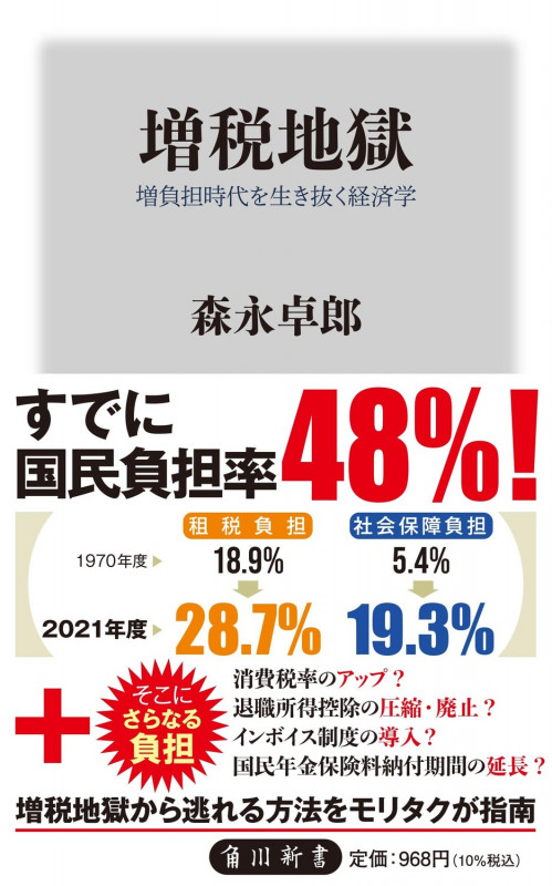 増税地獄 増負担時代を生き抜く経済学 (角川新書)