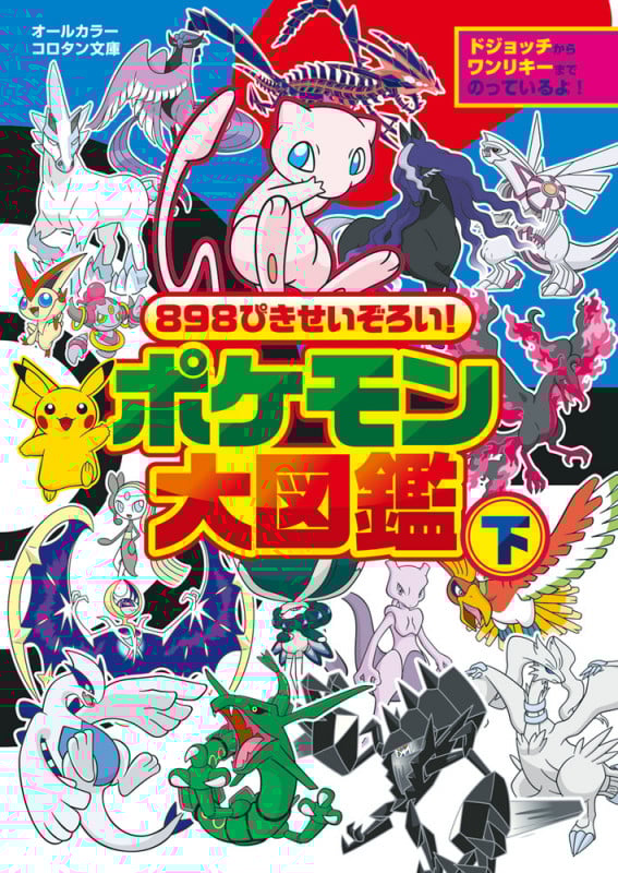 ポケモン大図鑑 オールカラー 898ぴきせいぞろい! (下) (コロタン文庫)