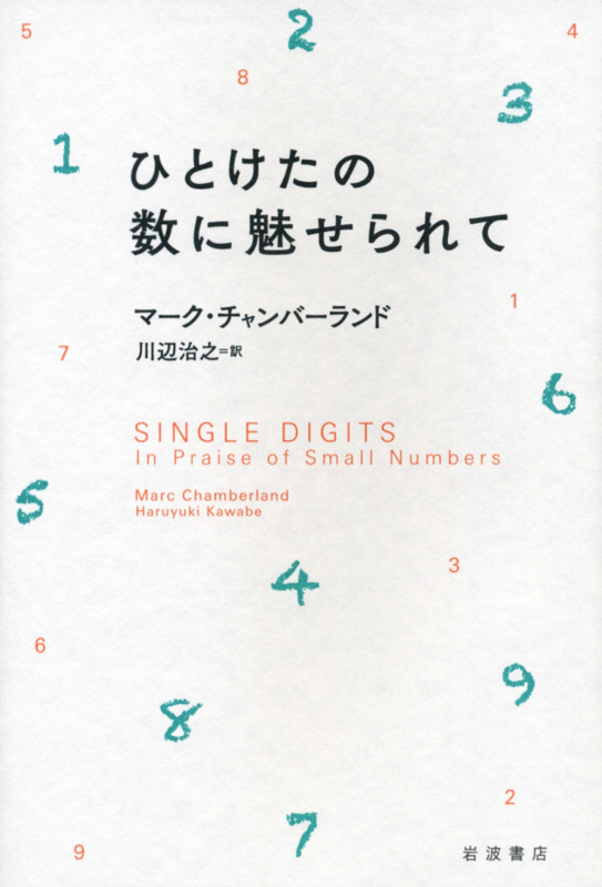 ひとけたの数に魅せられて