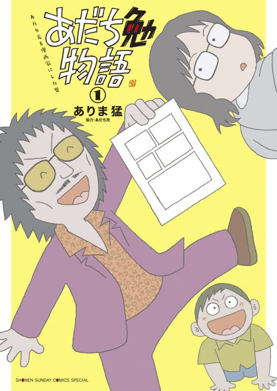 あだち勉物語 あだち充を漫画家にした男 (1) (サンデーCSP)