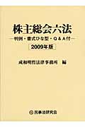株主総会六法 判例・書式ひな型・Q&A付 (2009年版)
