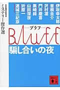 Bluff 騙し合いの夜 ミステリー傑作選 (講談社文庫)