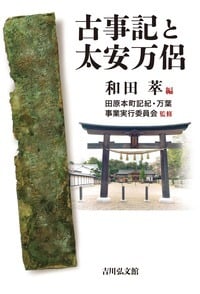 古事記と太安万侶
