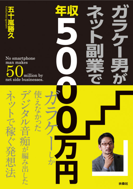 ガラケー男がネット副業で年収5000万円
