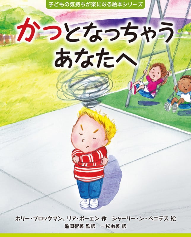 かっとなっちゃうあなたへ (子どもの気持ちが楽になる絵本シリーズ)