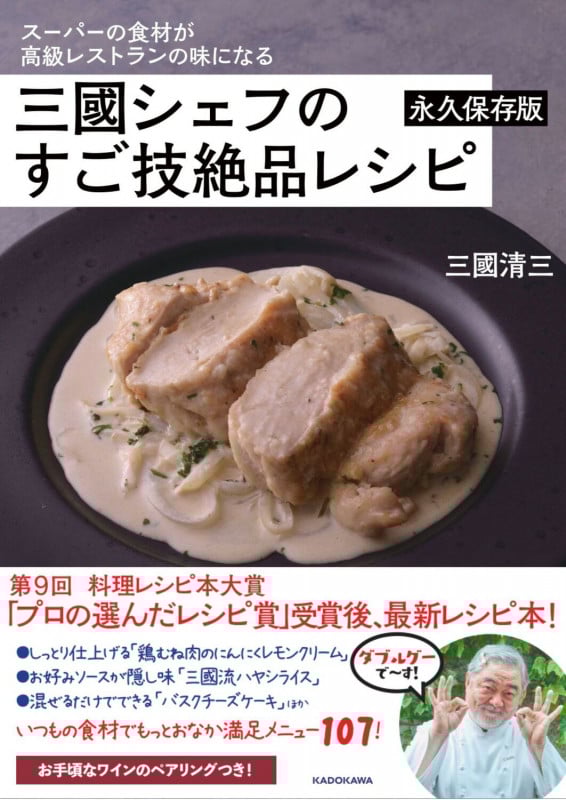 スーパーの食材が高級レストランの味になる三國シェフのすご技絶品レシピ 永久保存版