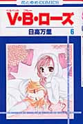 V・B・ローズ (6) (花とゆめC)