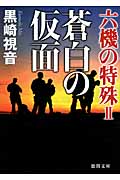 六機の特殊II 蒼白の仮面