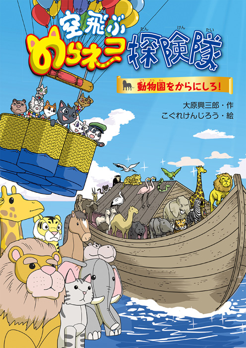 空飛ぶのらネコ探検隊 動物園をからにしろ!