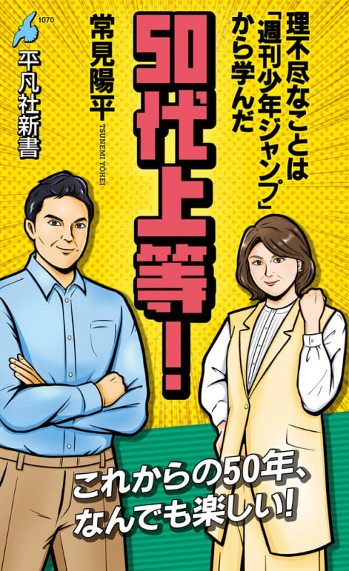 50代上等! 理不尽なことは「週刊少年ジャンプ」から学んだ (1070) (平凡社新書)