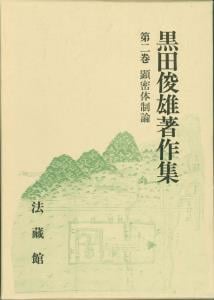 黒田俊雄著作集 (第2巻)