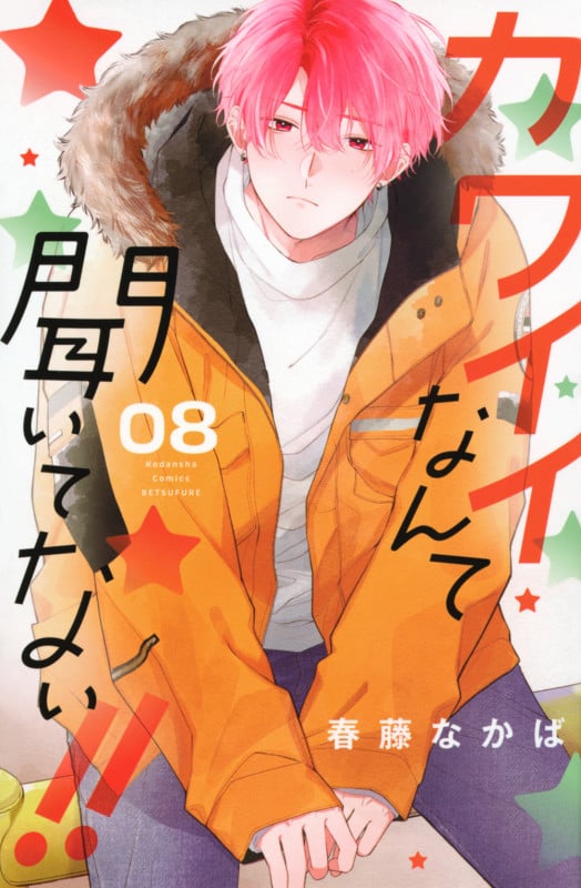 カワイイなんて聞いてない!!(8) (講談社コミックス別冊フレンド)