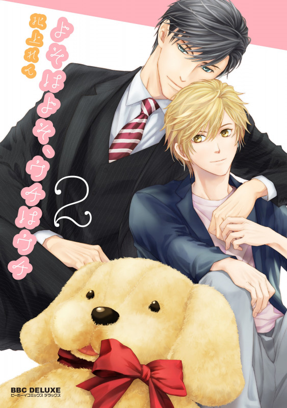 よそはよそ、ウチはウチ 2 (BE×BOY COMICS DELUXE)