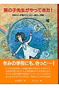 菜の子先生がやってきた! 学校ふしぎ案内 つむじ風の一学期 (福音館創作童話)