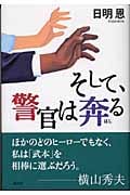 そして、警官は奔る