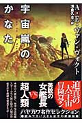 宇宙嵐のかなた (ハヤカワ文庫SF)