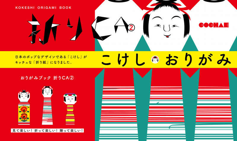 折りCA こけし・おりがみ」 (2)