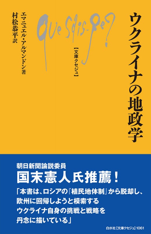 ウクライナの地政学 (文庫クセジュ)