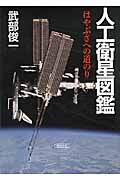 人工衛星図鑑 はやぶさへの道のり (朝日文庫)