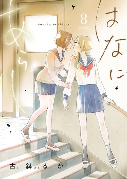 はなにあらし (8) (サンデーうぇぶりコミックス)