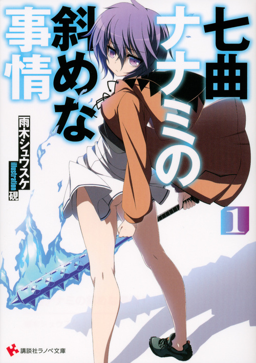 七曲ナナミの斜めな事情1 (講談社ラノベ文庫)の詳細を見る