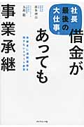 社長最後の大仕事。借金があっても事業承継 後継者に過剰債務を残さないスマート経営