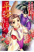 平安ぱいれーつ 因果関係 (ウィングス文庫)