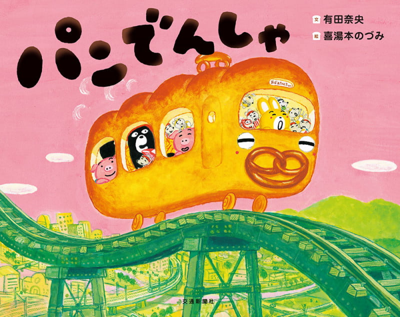 パンでんしゃ