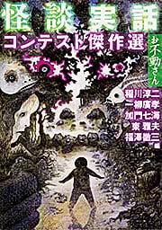 怪談実話コンテスト傑作選 お不動さん (5) (MF文庫ダ・ヴィンチ)