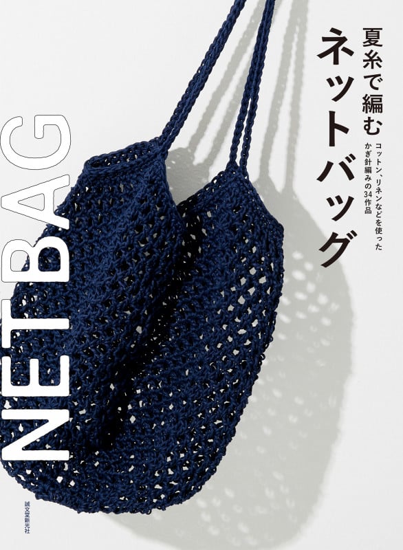 夏糸で編むネットバッグ コットンやリネンの糸で作るかぎ針編みの33作品