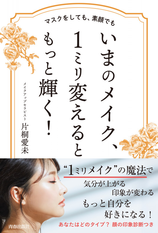 マスクをしても、素顔でも いまのメイク、1ミリ変えるともっと輝く!の詳細を見る