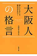 大阪人の格言 苦しいときこそ笑わなアカン! (徳間文庫)