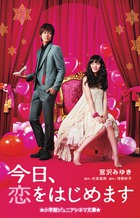 今日、恋をはじめます (小学館ジュニアシネマ文庫)